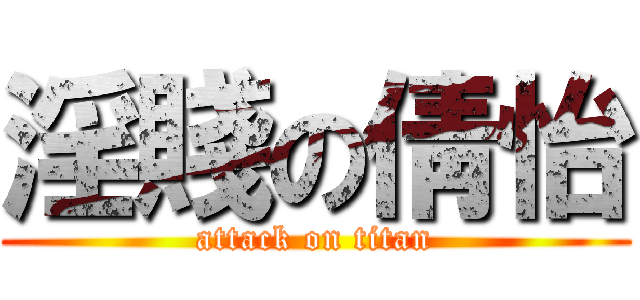 淫賤の倩怡 (attack on titan)