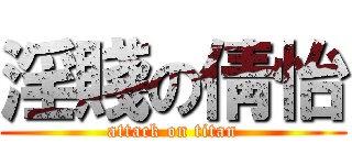 淫賤の倩怡 (attack on titan)