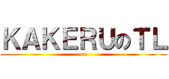 ＫＡＫＥＲＵのＴＬ ( on )