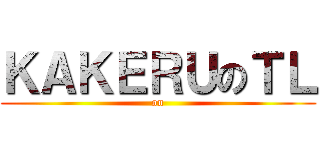 ＫＡＫＥＲＵのＴＬ ( on )
