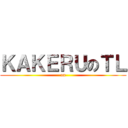 ＫＡＫＥＲＵのＴＬ ( on )