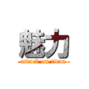 魅力 (attack on titan)