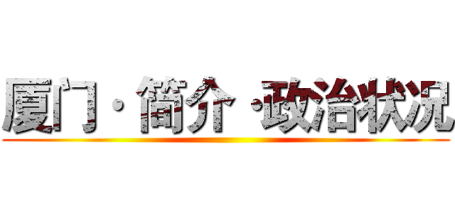 厦门· 简介·政治状况 ()