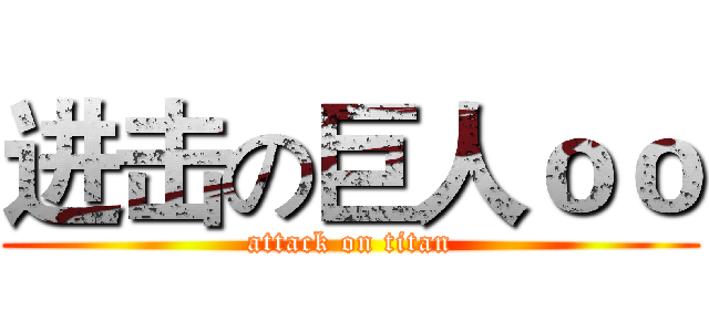 进击の巨人ｏｏ (attack on titan)