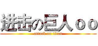 进击の巨人ｏｏ (attack on titan)