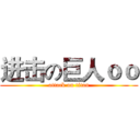 进击の巨人ｏｏ (attack on titan)