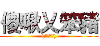 傻啾乂笨豬 ((灬ºωº灬))