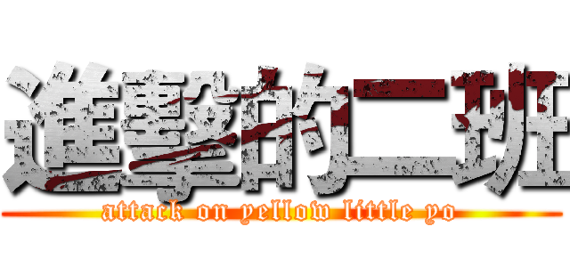 進擊的二班 (attack on yellow little yo)