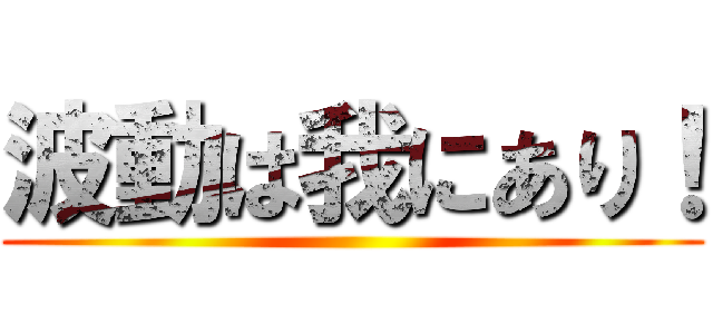 波動は我にあり！ ()