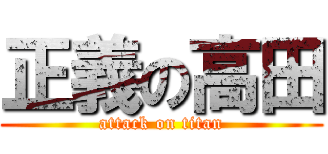 正義の高田 (attack on titan)