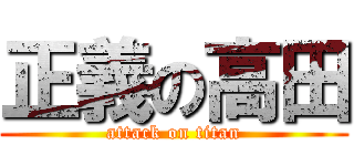 正義の高田 (attack on titan)