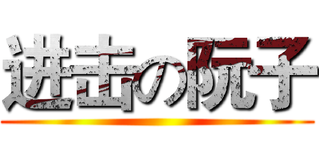 进击の阮子 ()