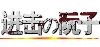 进击の阮子 ()