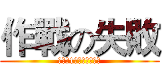 作戰の失敗 (確定以1粒魔法石復活?)