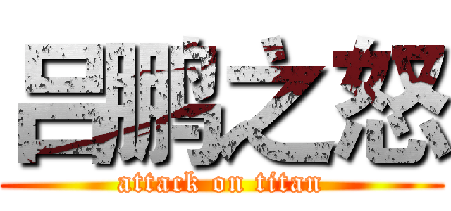 吕鹏之怒 (attack on titan)