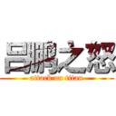 吕鹏之怒 (attack on titan)