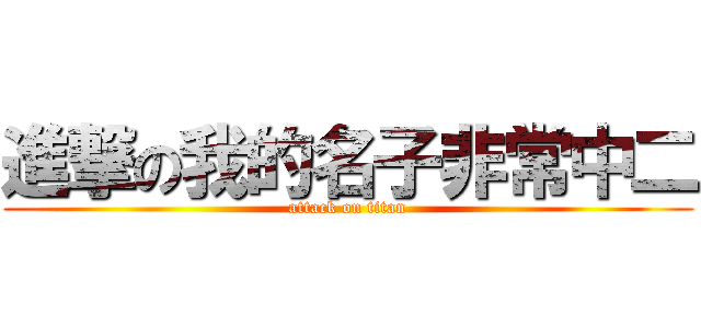 進撃の我的名子非常中二 (attack on titan)