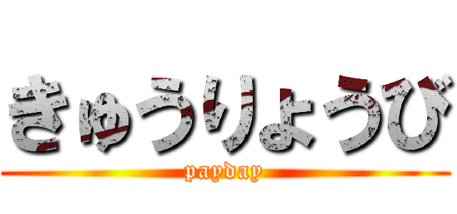 きゅうりょうび (payday)