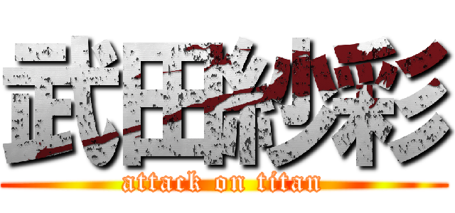 武田紗彩 (attack on titan)