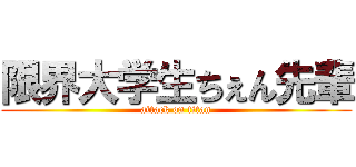 限界大学生ちぇん先輩 (attack on titan)