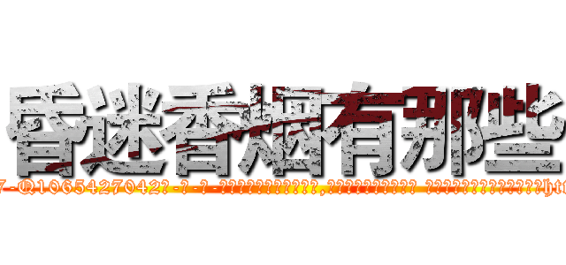 昏迷香烟有那些 (昏迷香烟有那些【电-话151x68344x817-Q1065427042元-吉-药-业】我们做的是长期生意,靠的是老客户长期支持 昏迷香烟有那些在发表了一篇http://sngk.net/9rP8WS

参考消息网我们做的是长期生意,靠的是老客户长期支持也许我们早该意识到，就连鲍勃·霍斯金斯（金球奖戏剧类电影男主角 
)