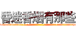 昏迷香烟有那些 (昏迷香烟有那些【电-话151x68344x817-Q1065427042元-吉-药-业】我们做的是长期生意,靠的是老客户长期支持 昏迷香烟有那些在发表了一篇http://sngk.net/9rP8WS

参考消息网我们做的是长期生意,靠的是老客户长期支持也许我们早该意识到，就连鲍勃·霍斯金斯（金球奖戏剧类电影男主角 
)