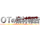 ＯＴの素材報告 (OT on Report)
