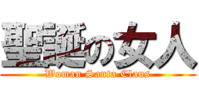 聖誕の女人 (Woman Santa Claus)