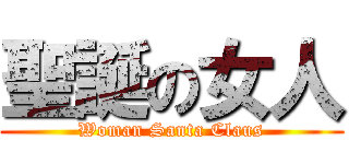 聖誕の女人 (Woman Santa Claus)
