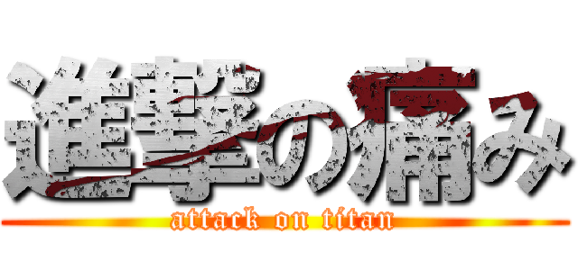 進撃の痛み (attack on titan)