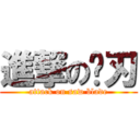 進撃の锯刃 (attack on saw blade)