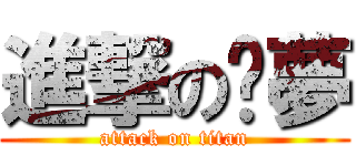 進撃の噩夢 (attack on titan)