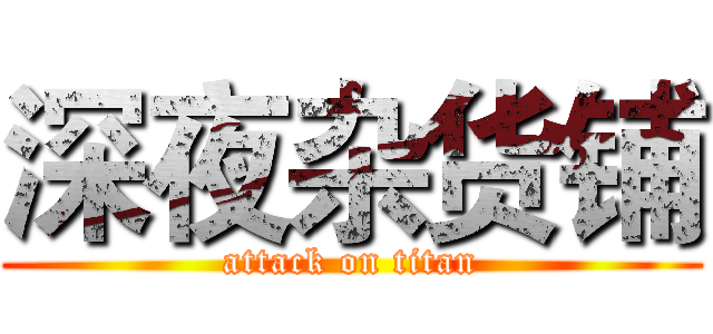深夜杂货铺 (attack on titan)