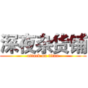 深夜杂货铺 (attack on titan)