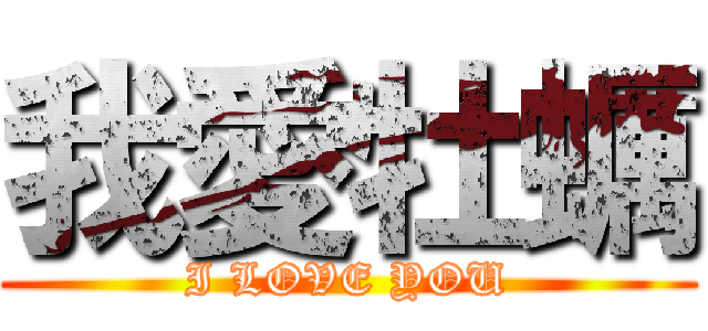 我愛牡蠣 (I LOVE YOU)