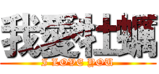 我愛牡蠣 (I LOVE YOU)