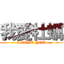 我愛牡蠣 (I LOVE YOU)