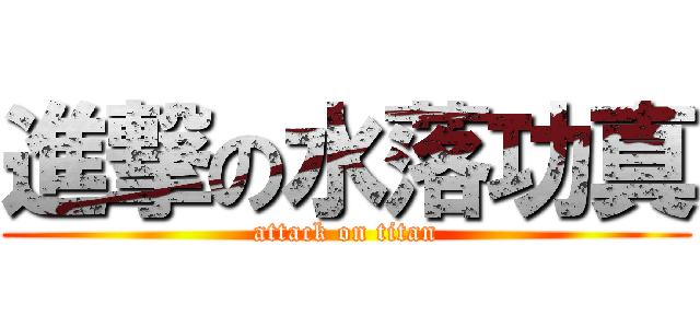 進撃の水落功真 (attack on titan)