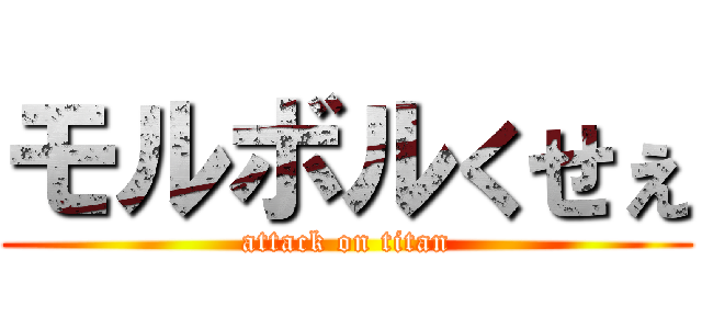 モルボルくせぇ (attack on titan)