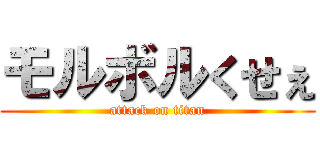 モルボルくせぇ (attack on titan)