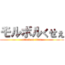 モルボルくせぇ (attack on titan)