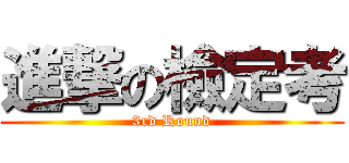 進撃の檢定考 (3rd Round)
