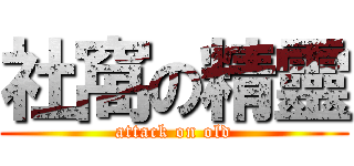 社窩の精靈 (attack on old)