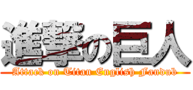 進撃の巨人 (Attack on Titan English Fandub)