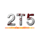 ２Ｔ５ (attack on titan)