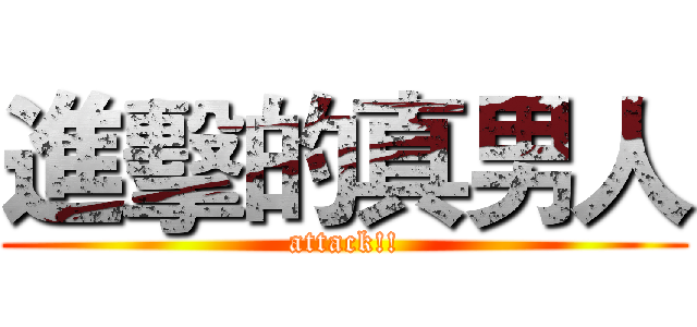 進擊的真男人 (attack!!)