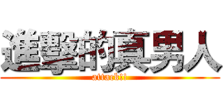 進擊的真男人 (attack!!)