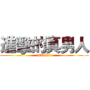 進擊的真男人 (attack!!)