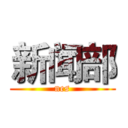 新闻部 (nes)