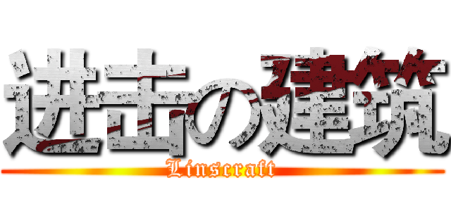 进击の建筑 (Linscraft)